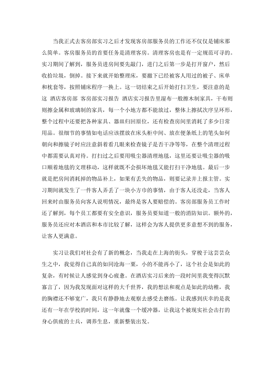 酒店礼宾部实习报告300字.doc_第2页