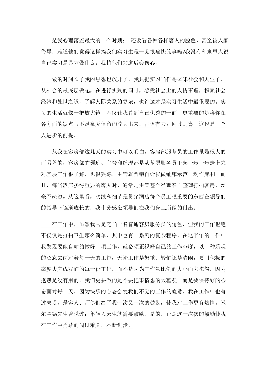 酒店礼宾部实习报告300字.doc_第3页