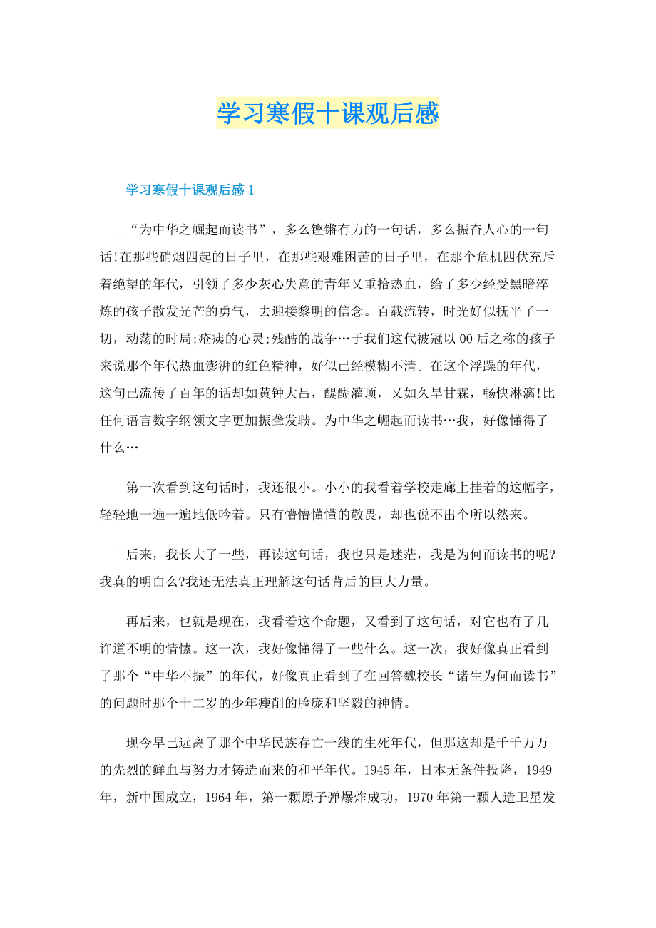 学习寒假十课观后感.doc_第1页