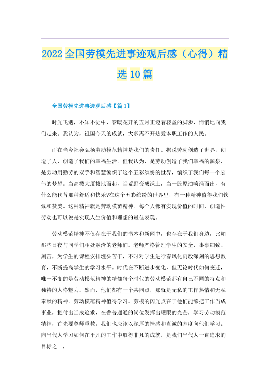 2022全国劳模先进事迹观后感（心得）精选10篇.doc_第1页