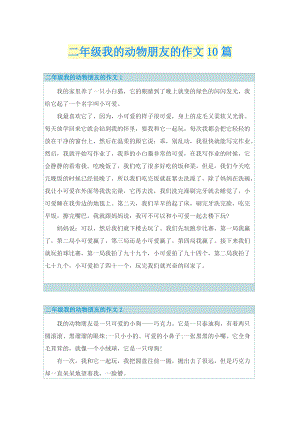 二年级我的动物朋友的作文10篇.doc