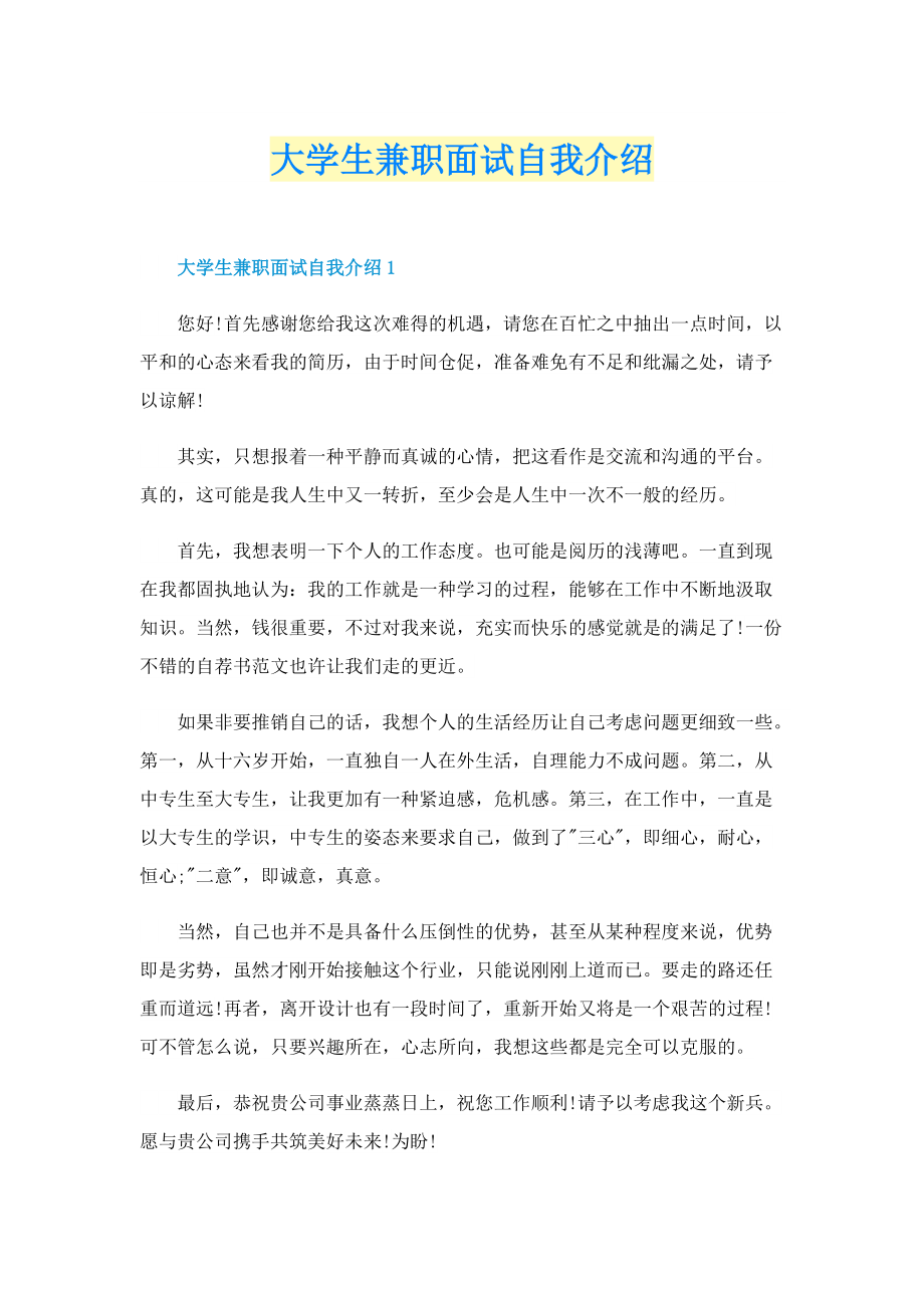 大学生兼职面试自我介绍.doc_第1页