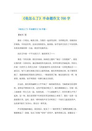 《他怎么了》半命题作文700字.doc