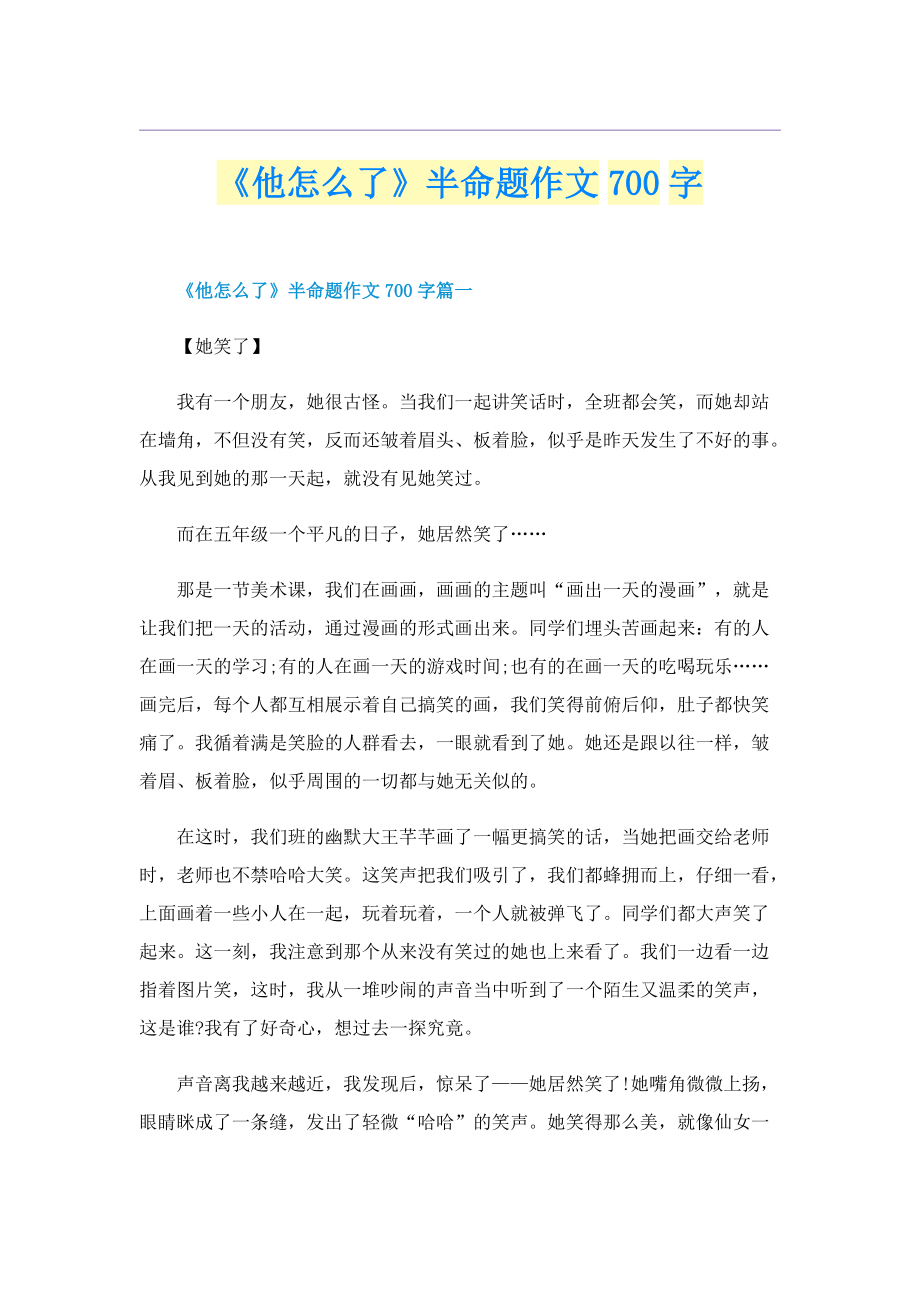 《他怎么了》半命题作文700字.doc_第1页