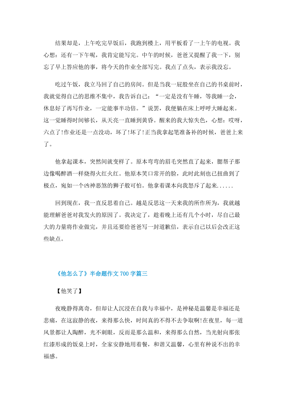 《他怎么了》半命题作文700字.doc_第3页