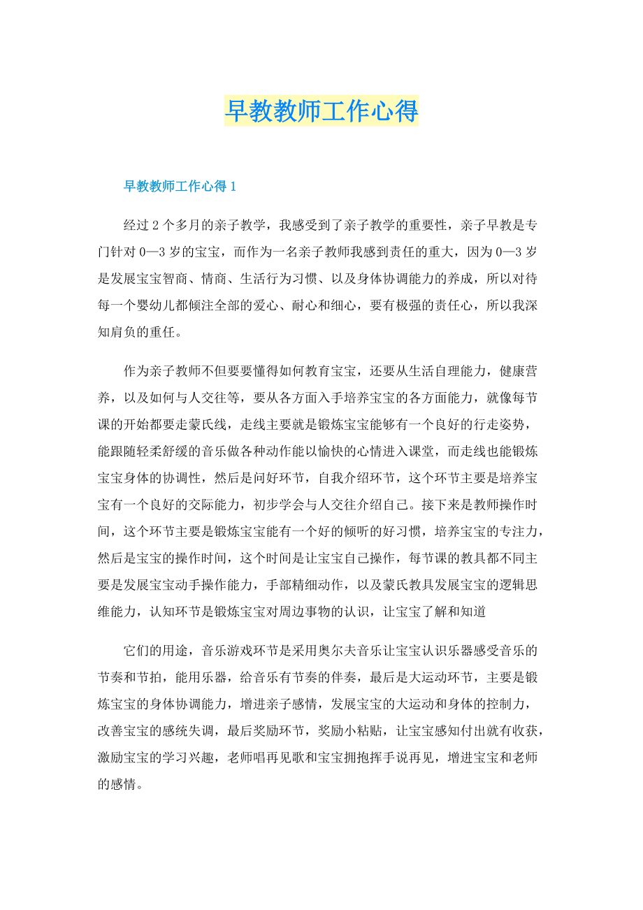 早教教师工作心得.doc_第1页