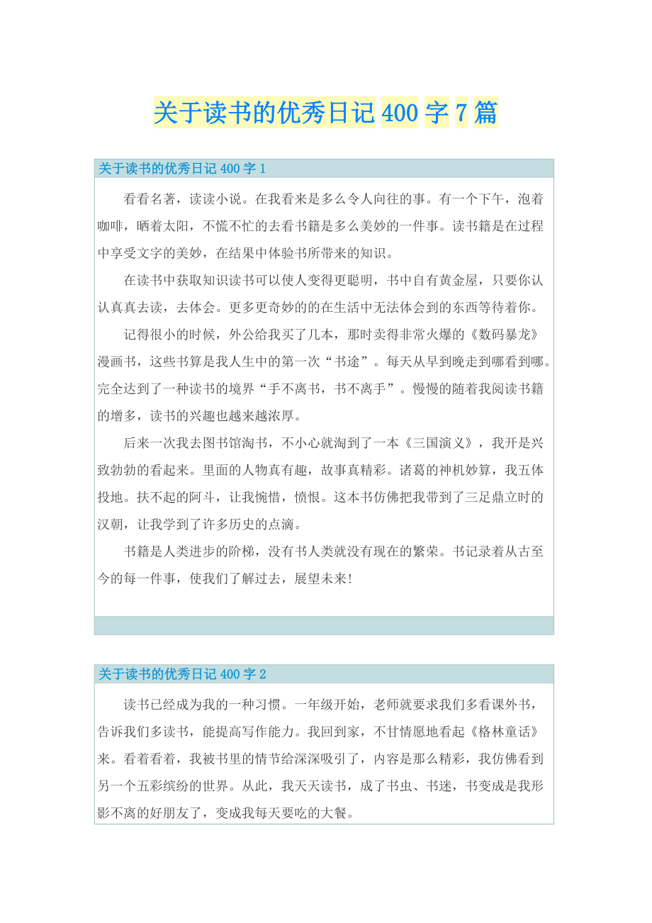 关于读书的优秀日记400字7篇.doc_第1页