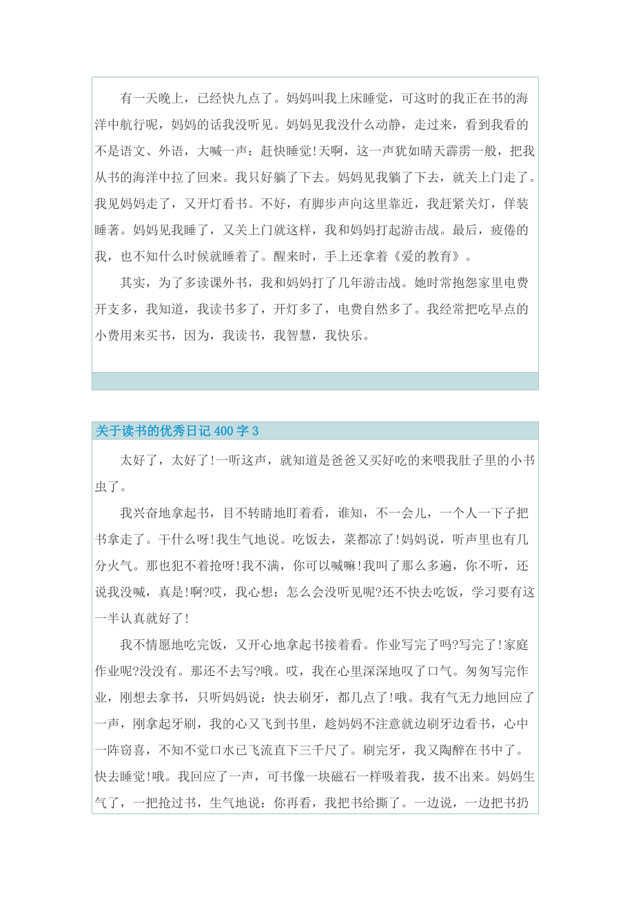 关于读书的优秀日记400字7篇.doc_第2页