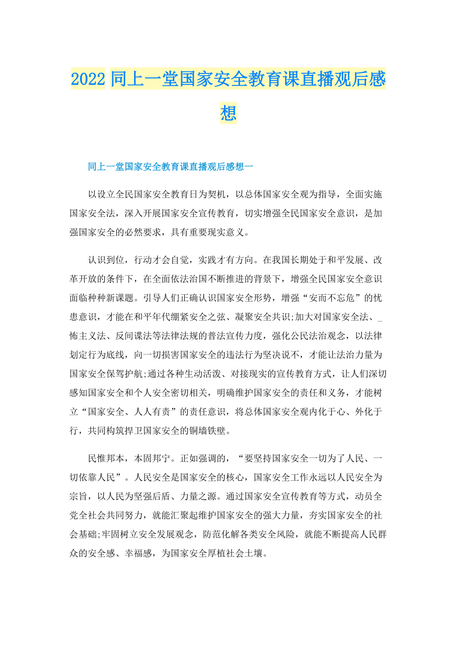 2022同上一堂国家安全教育课直播观后感想_1.doc_第1页