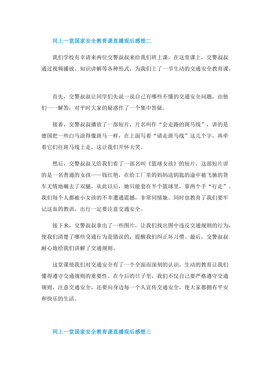 2022同上一堂国家安全教育课直播观后感想_1.doc_第2页