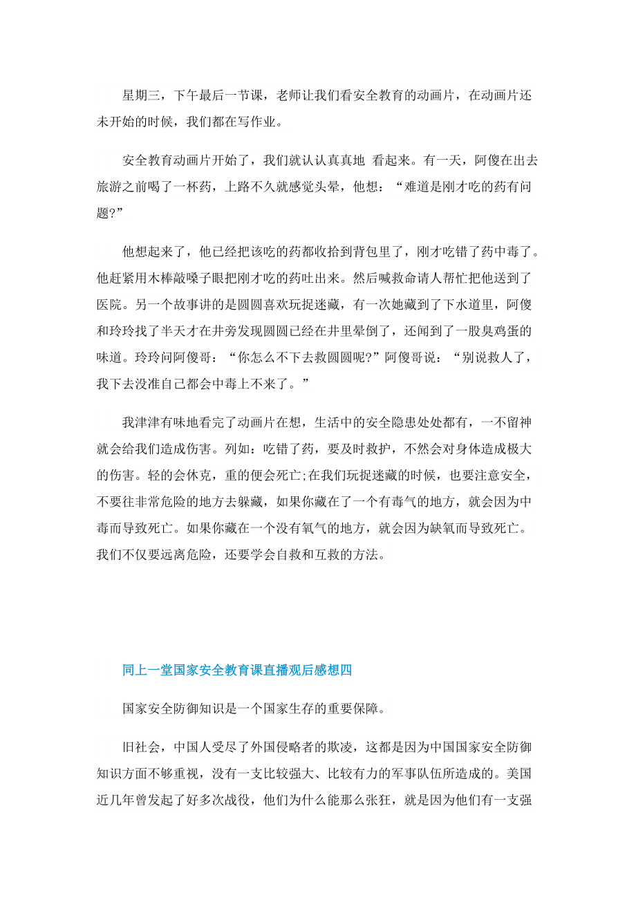 2022同上一堂国家安全教育课直播观后感想_1.doc_第3页