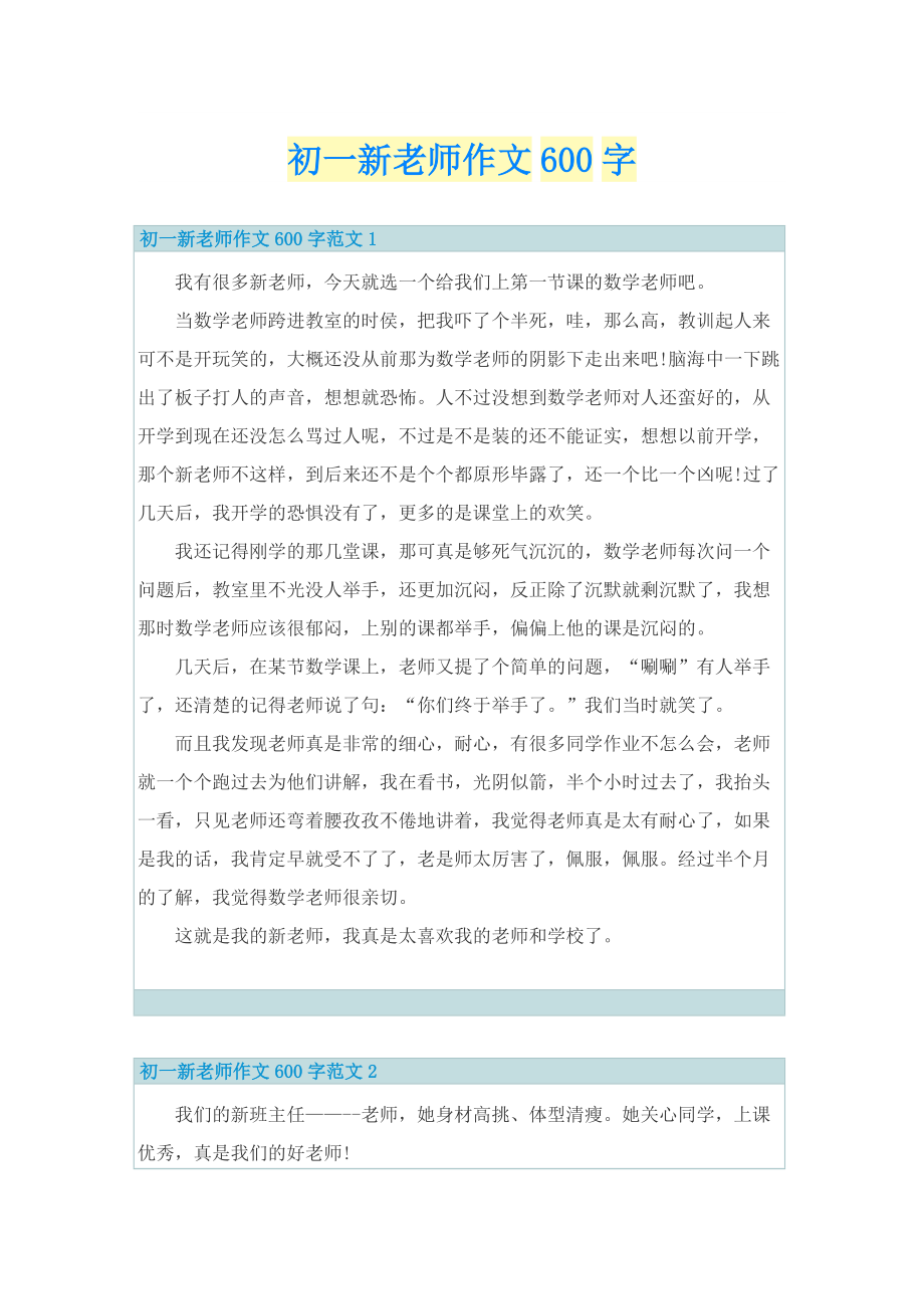 初一新老师作文600字.doc_第1页