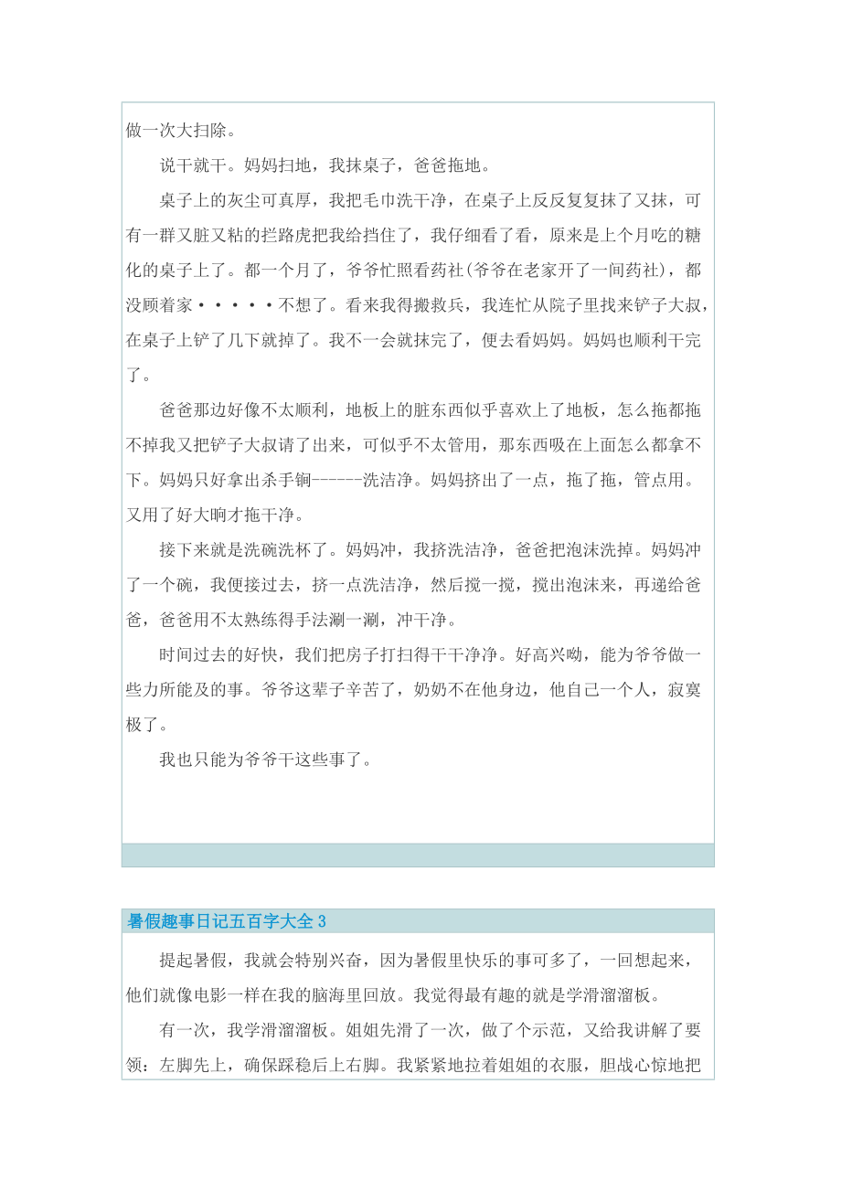 暑假趣事日记五百字大全.doc_第2页