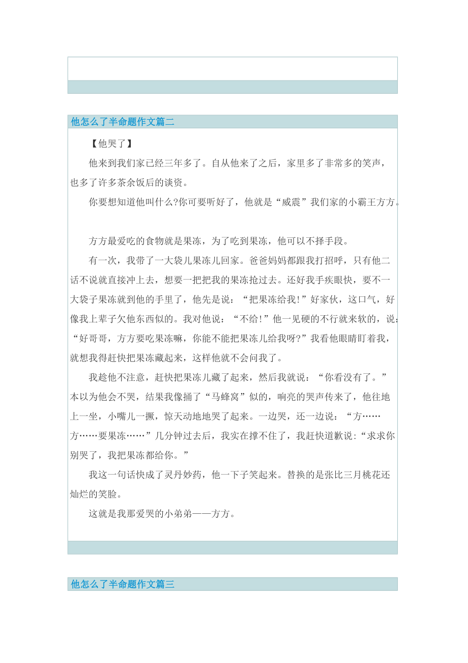 他怎么了半命题作文十篇范文.doc_第2页