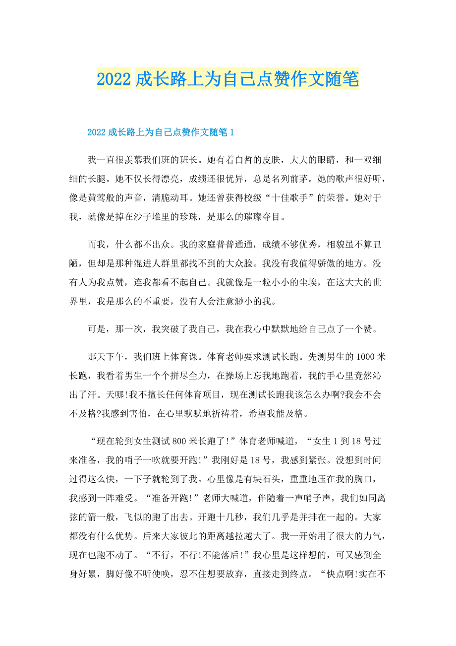 2022成长路上为自己点赞作文随笔.doc_第1页