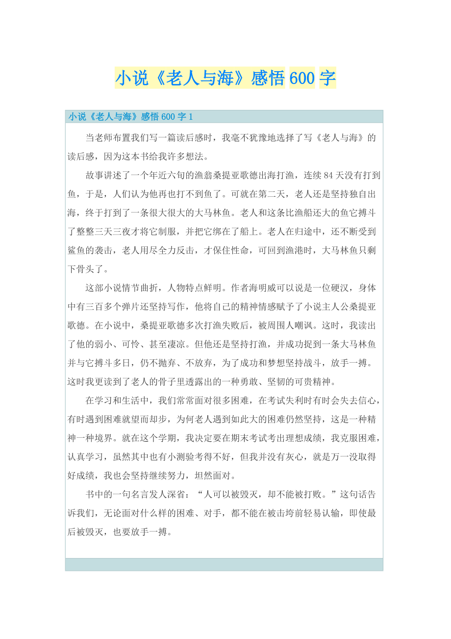 小说《老人与海》感悟600字.doc_第1页