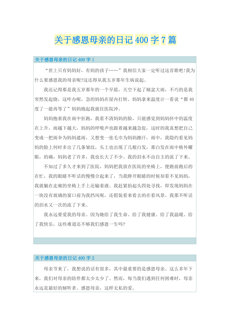 关于感恩母亲的日记400字7篇.doc_第1页