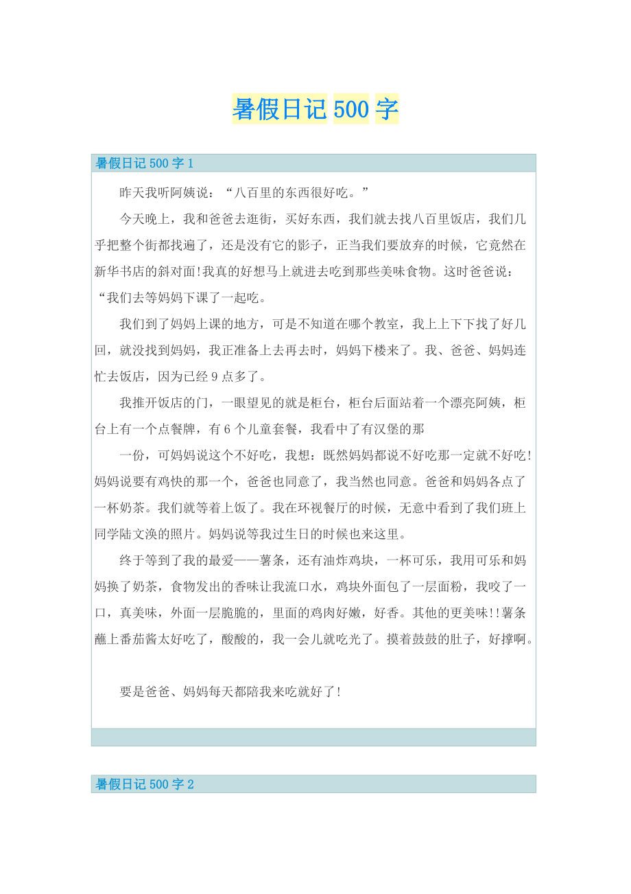 暑假日记500字.doc_第1页