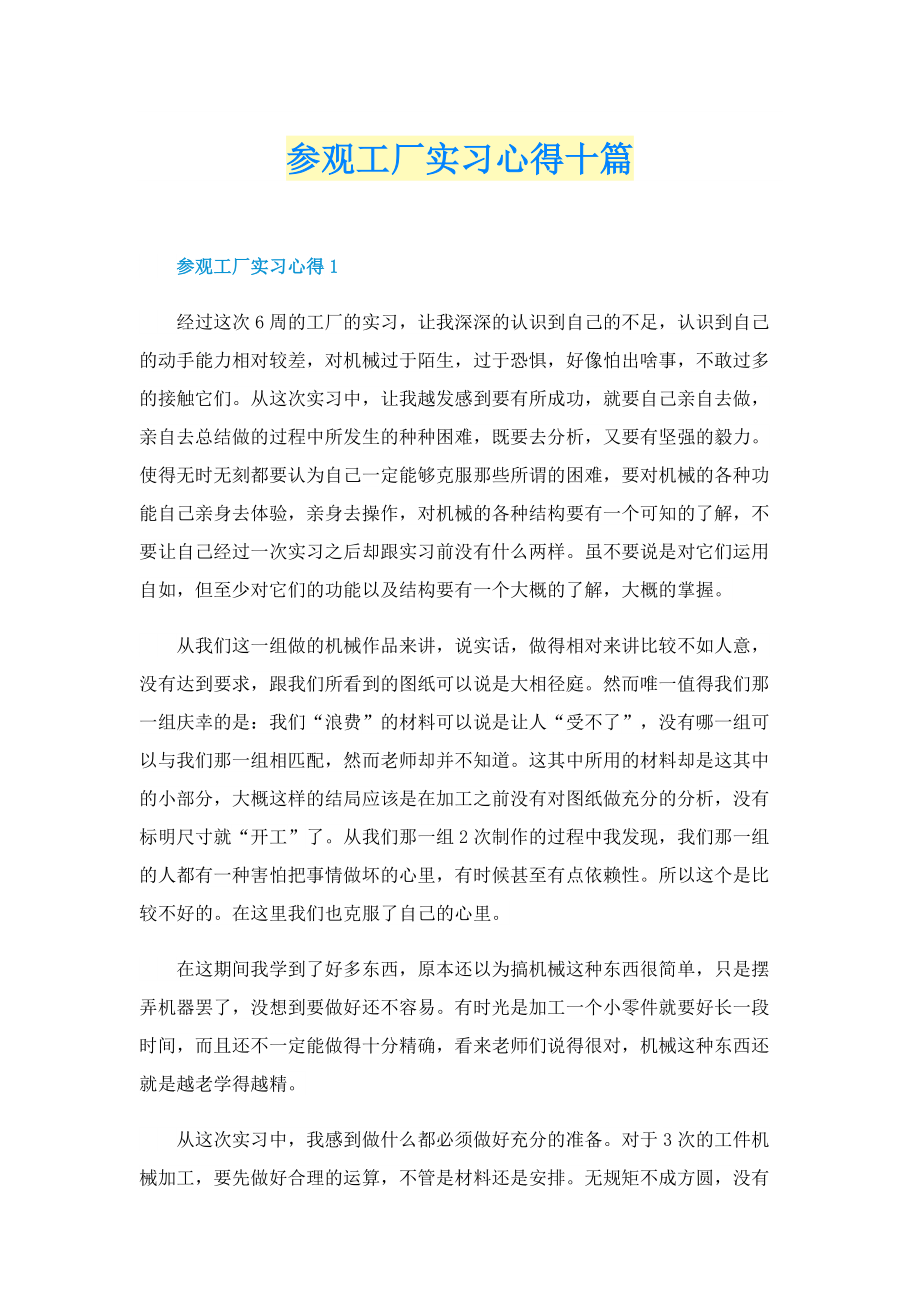 参观工厂实习心得十篇.doc_第1页