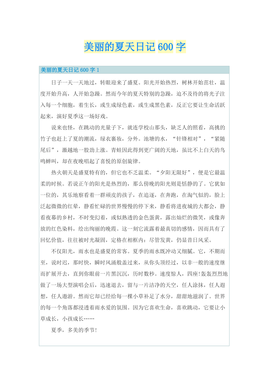 美丽的夏天日记600字.doc_第1页