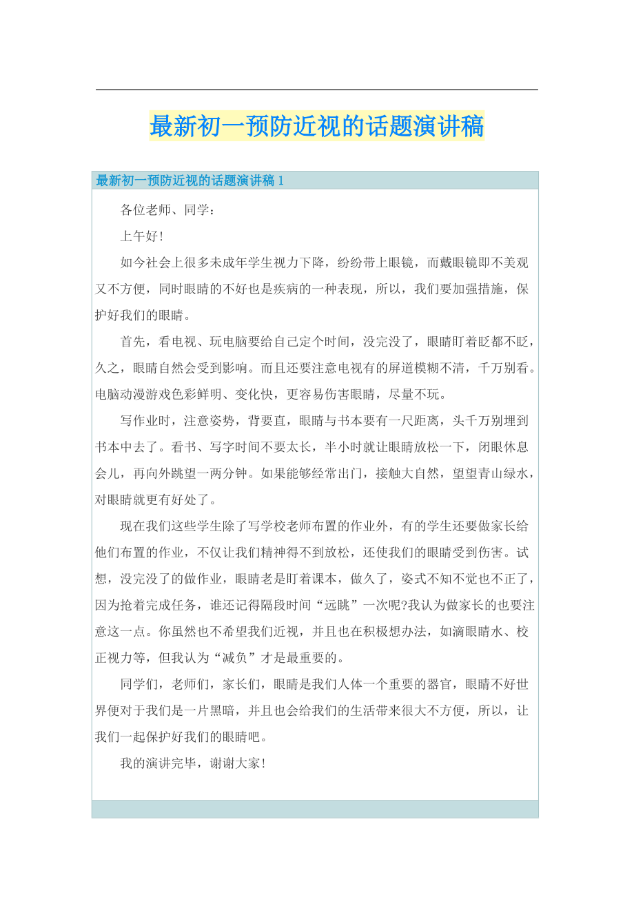 最新初一预防近视的话题演讲稿.doc_第1页