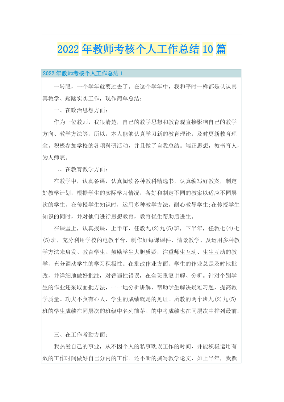 2022年教师考核个人工作总结10篇.doc_第1页