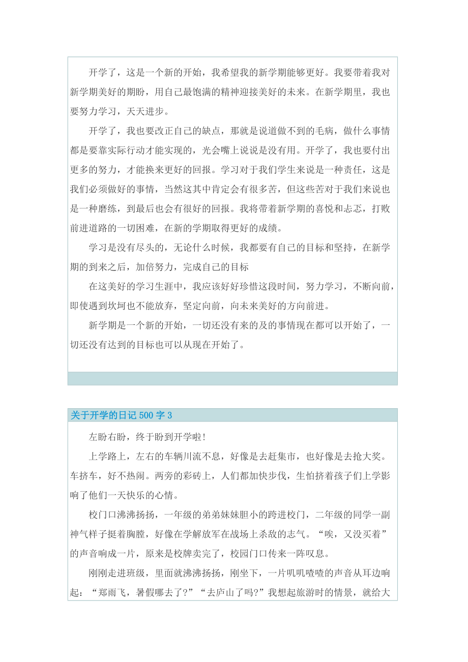 关于开学的日记500字6篇.doc_第2页