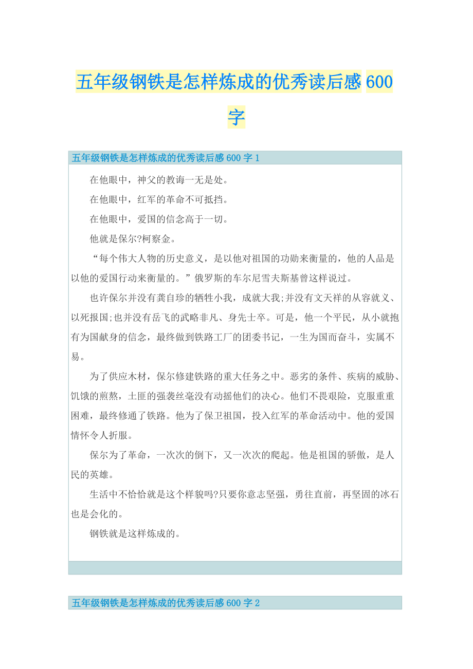 五年级钢铁是怎样炼成的优秀读后感600字.doc_第1页