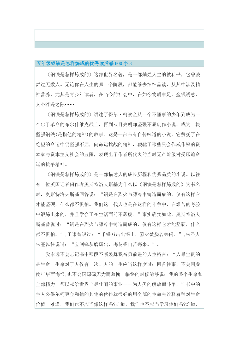 五年级钢铁是怎样炼成的优秀读后感600字.doc_第3页