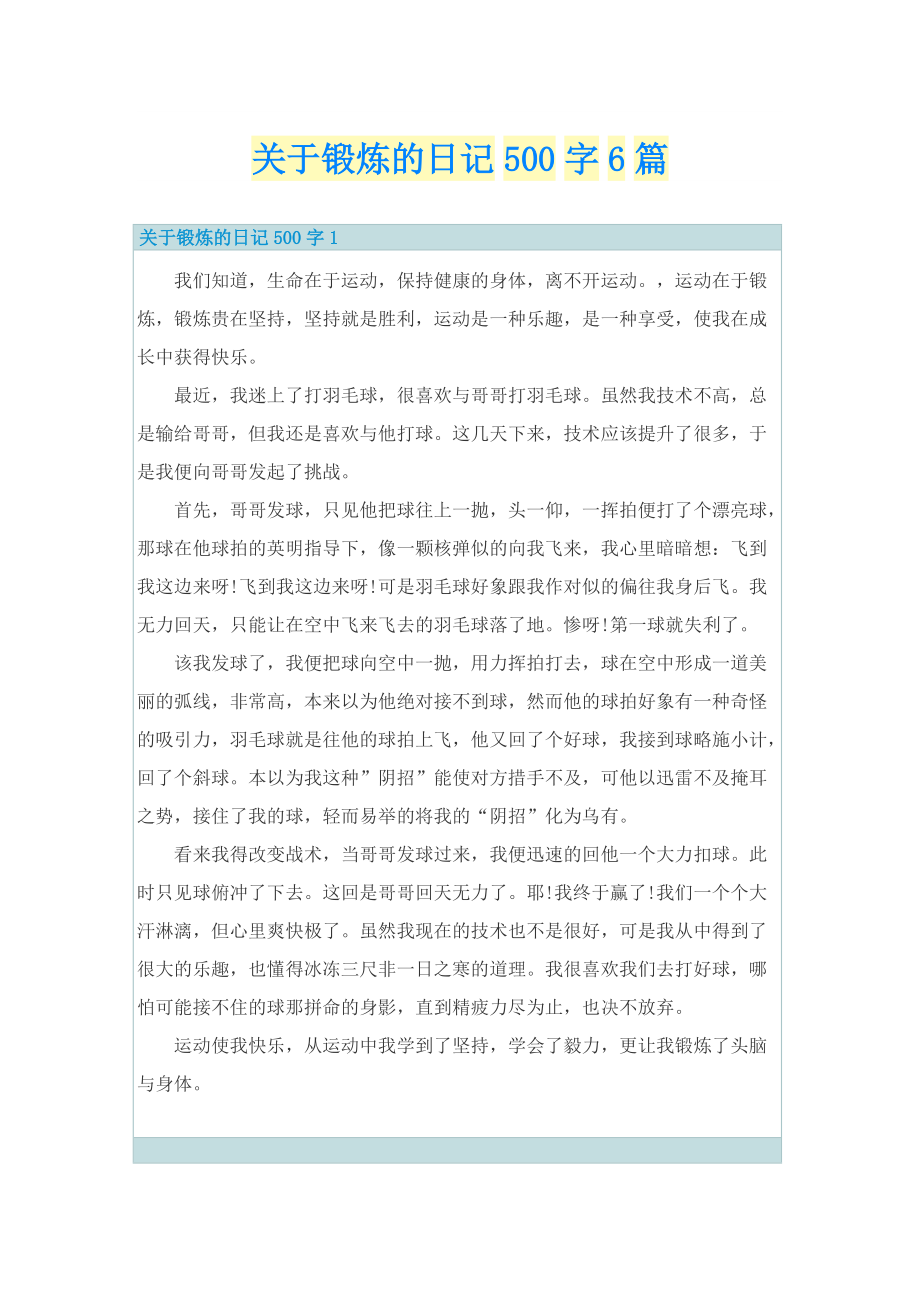 关于锻炼的日记500字6篇.doc_第1页