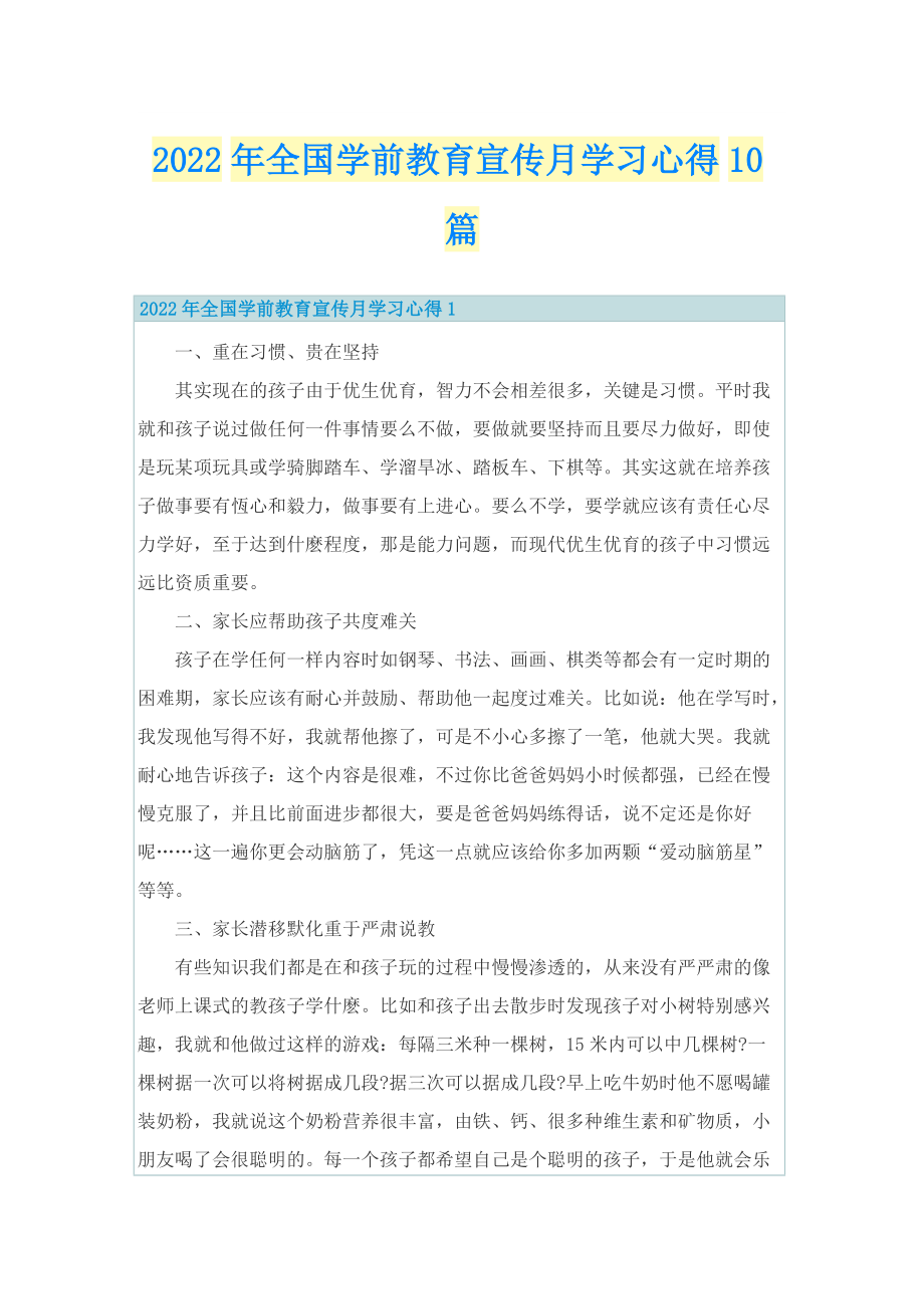 2022年全国学前教育宣传月学习心得10篇.doc_第1页