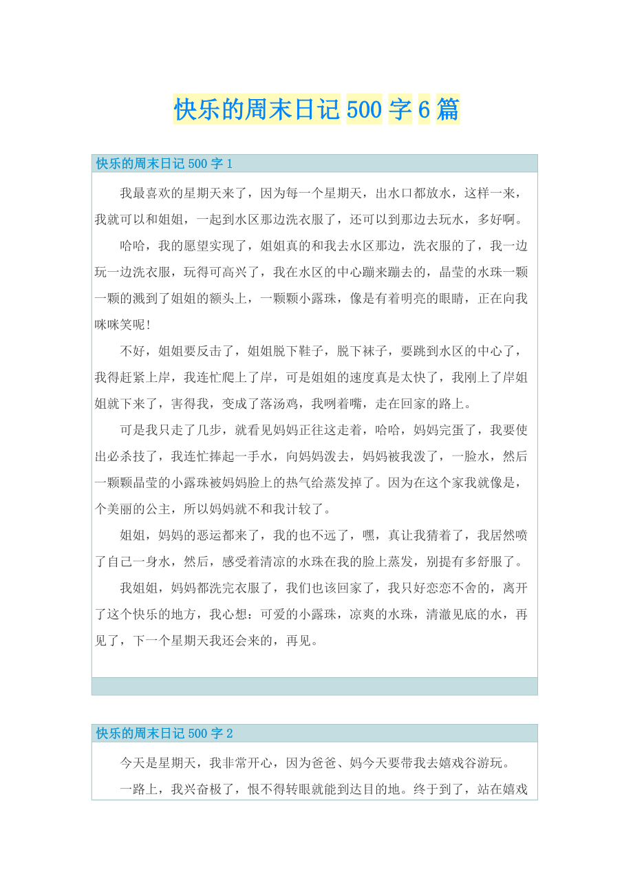 快乐的周末日记500字6篇.doc_第1页