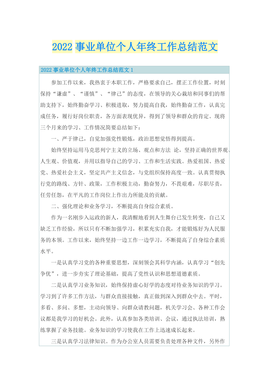 2022事业单位个人年终工作总结范文.doc_第1页