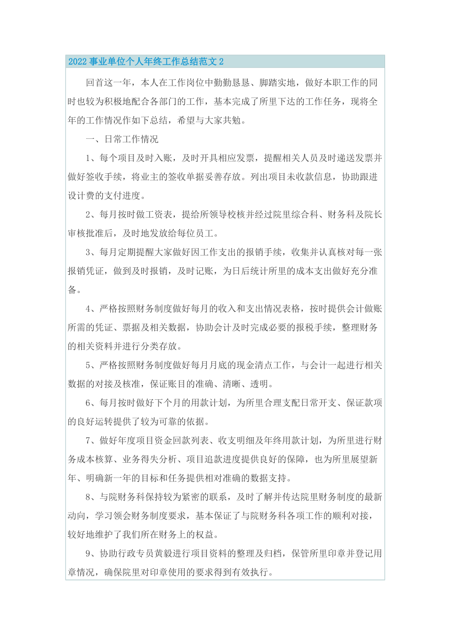 2022事业单位个人年终工作总结范文.doc_第3页