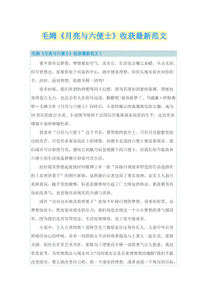 毛姆《月亮与六便士》收获最新范文.doc