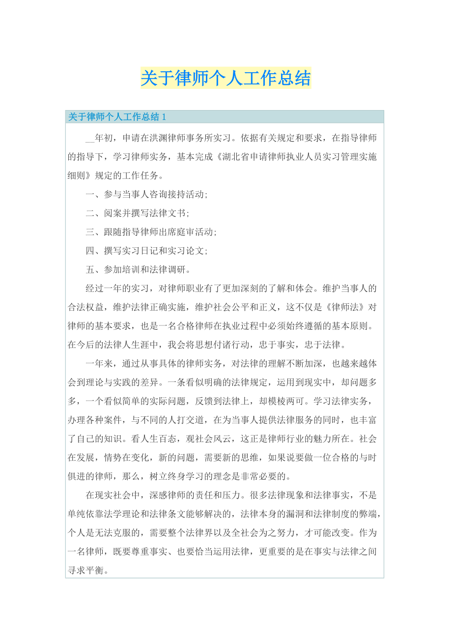 关于律师个人工作总结.doc_第1页