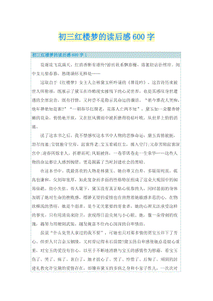 初三红楼梦的读后感600字.doc