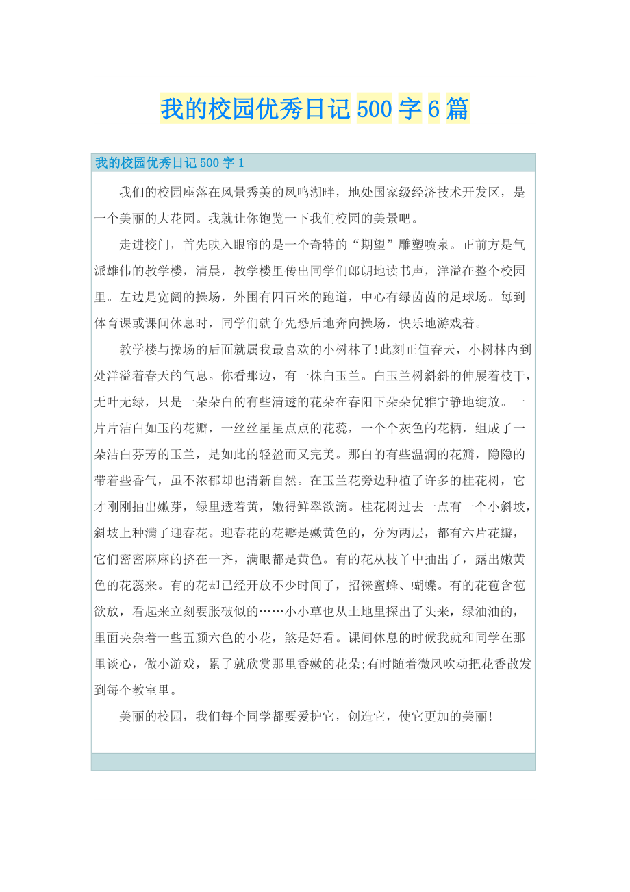 我的校园优秀日记500字6篇.doc_第1页