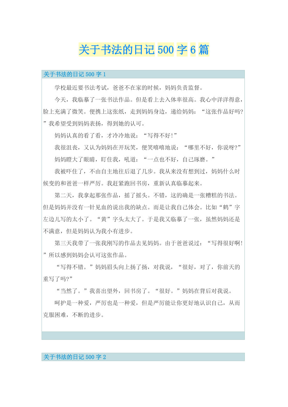 关于书法的日记500字6篇.doc_第1页