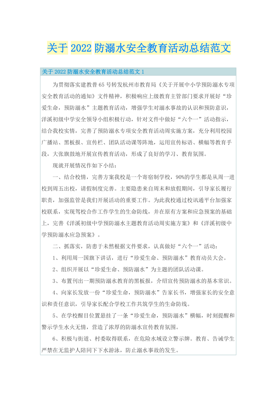 关于2022防溺水安全教育活动总结范文.doc_第1页