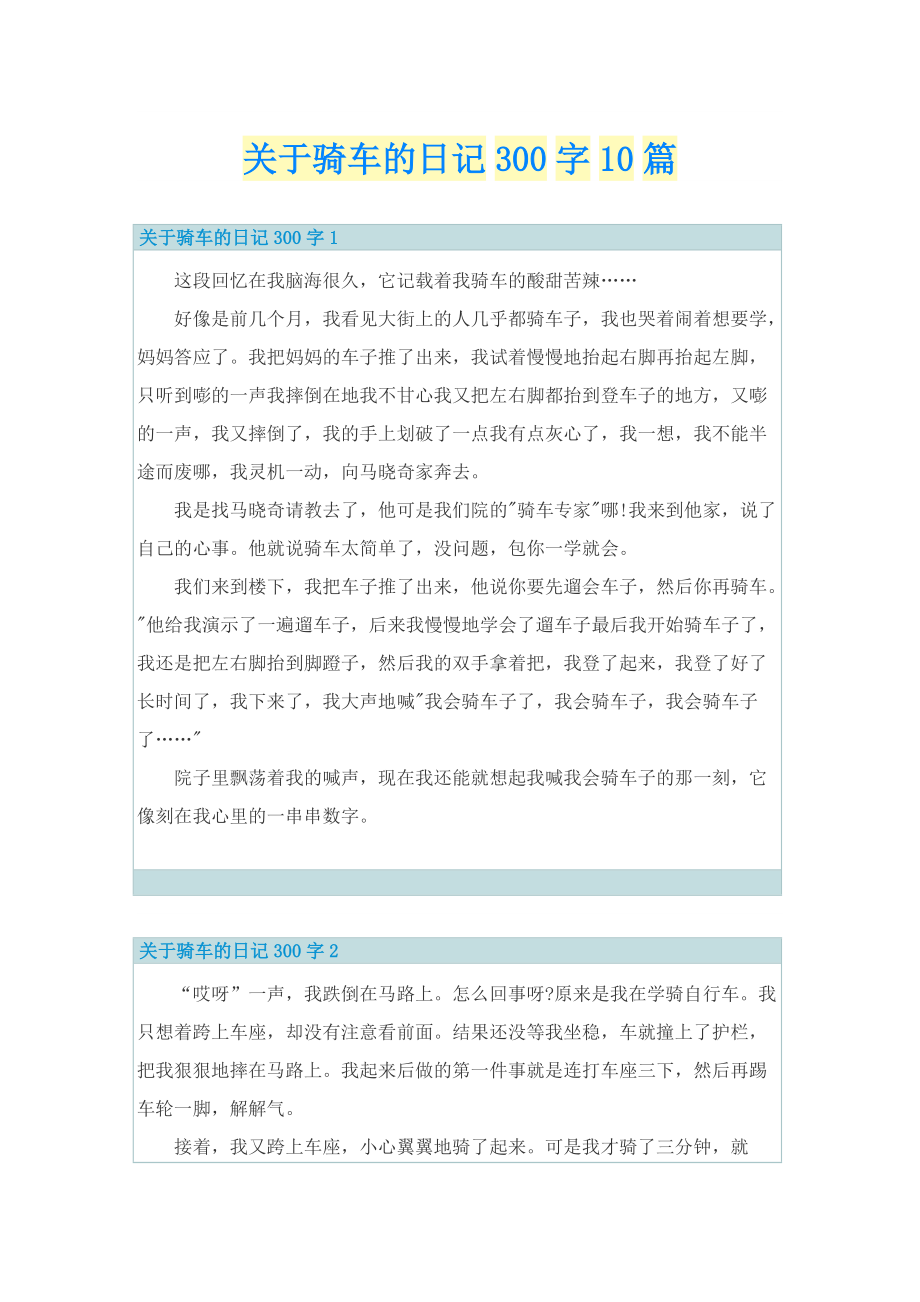 关于骑车的日记300字10篇.doc_第1页