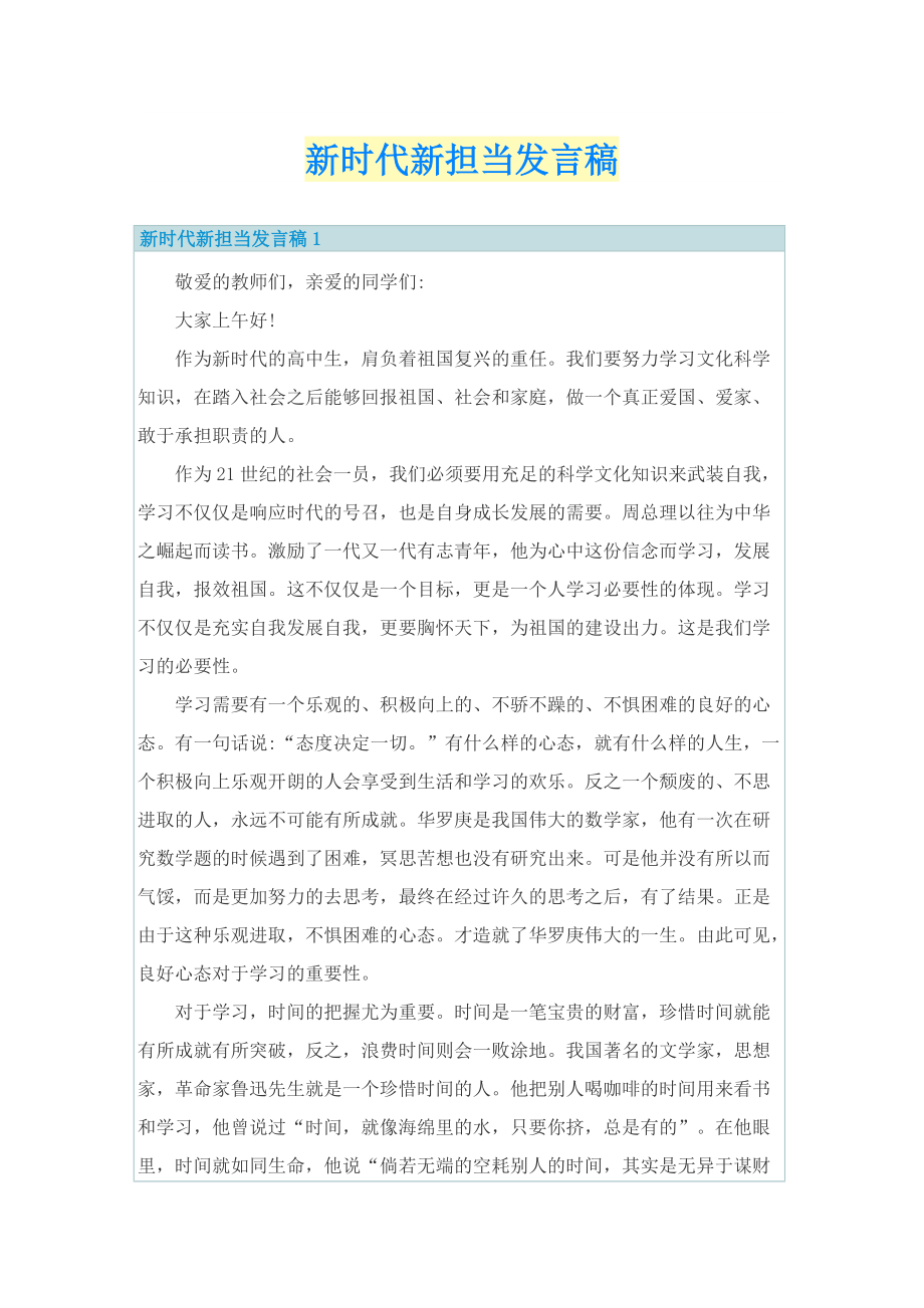 新时代新担当发言稿.doc_第1页