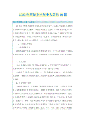 2022年医院上半年个人总结10篇.doc