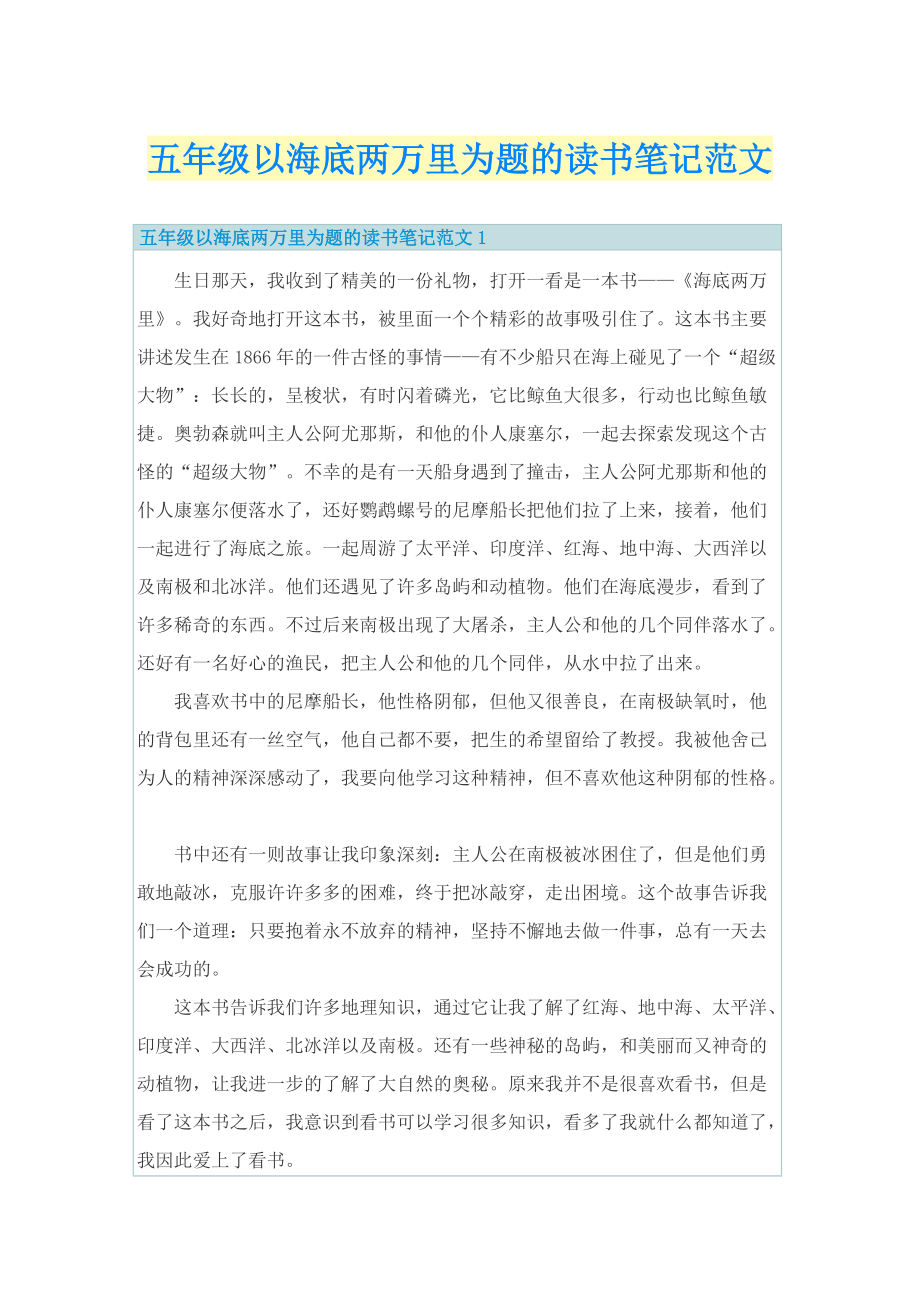 五年级以海底两万里为题的读书笔记范文.doc_第1页