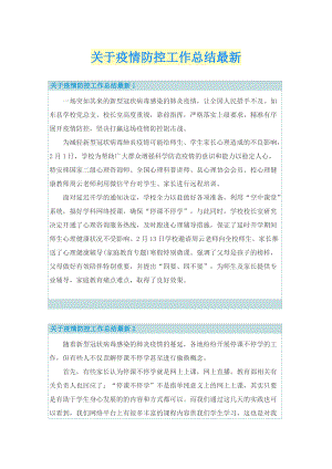 关于疫情防控工作总结最新.doc