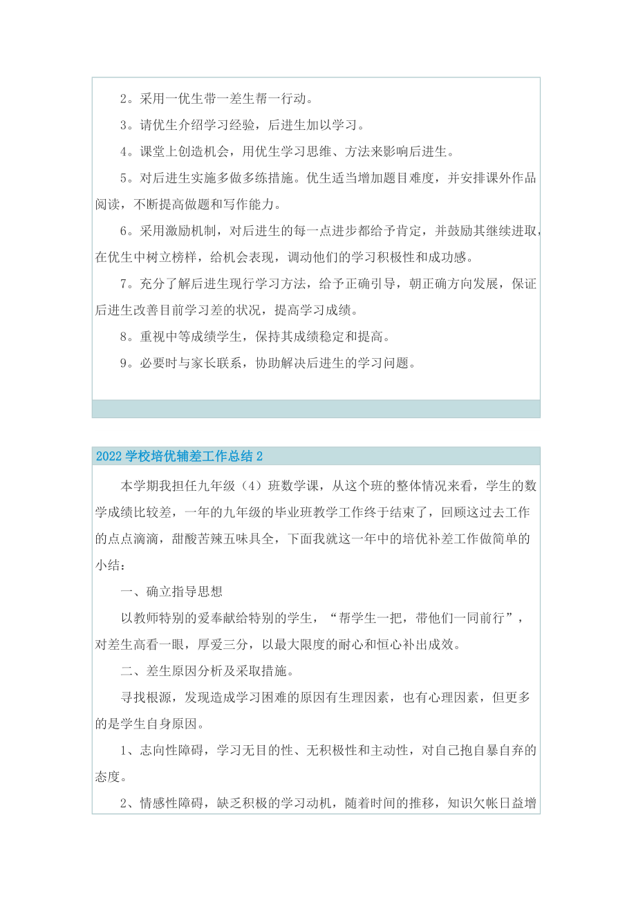 2022学校培优辅差工作总结.doc_第2页