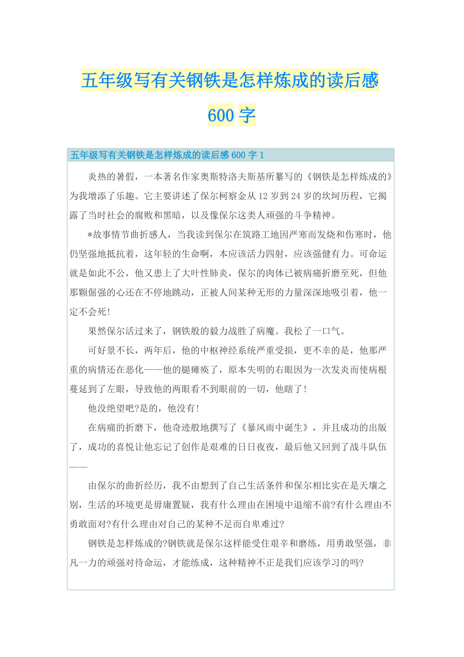 五年级写有关钢铁是怎样炼成的读后感600字.doc_第1页