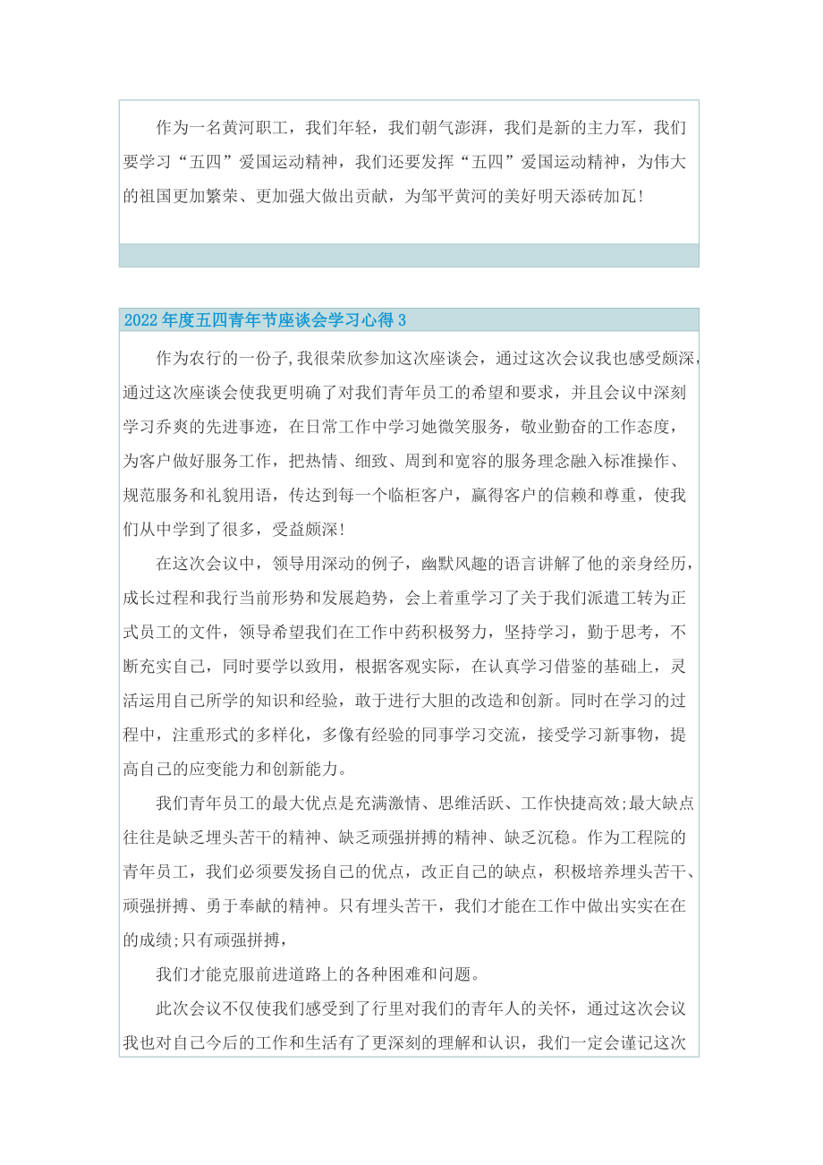 2022年度五四青年节座谈会学习心得.doc_第3页