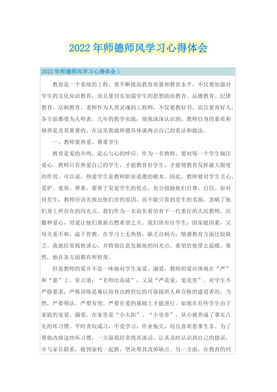 2022年师德师风学习心得体会.doc_第1页