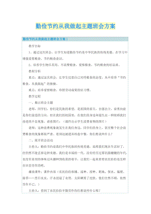 勤俭节约从我做起主题班会方案.doc